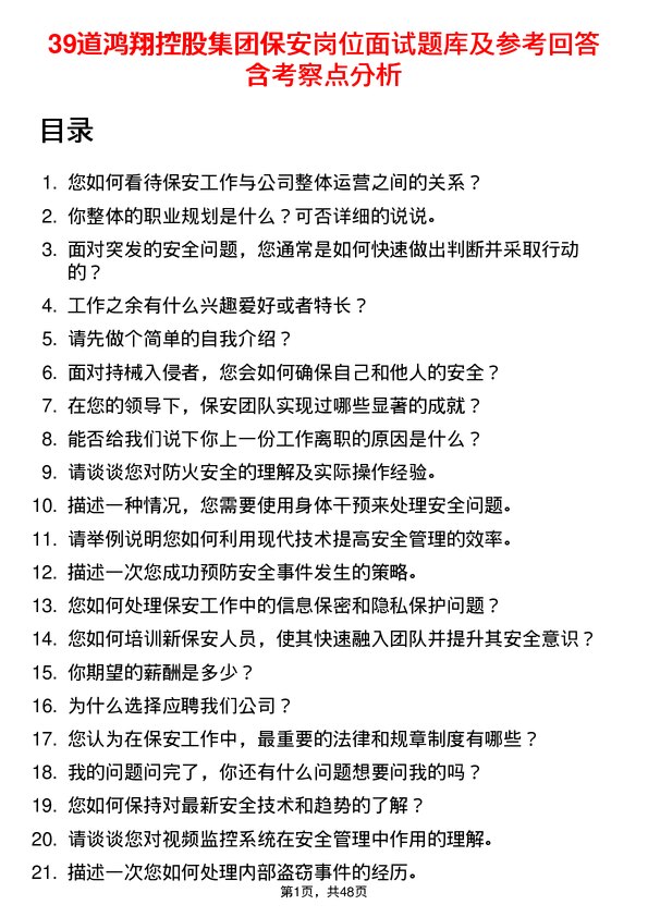 39道鸿翔控股集团保安岗位面试题库及参考回答含考察点分析