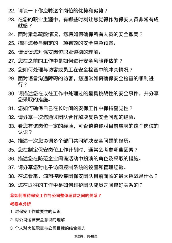 39道鸿翔控股集团保安岗位面试题库及参考回答含考察点分析