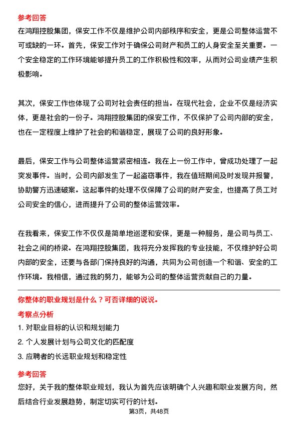 39道鸿翔控股集团保安岗位面试题库及参考回答含考察点分析