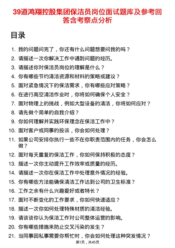 39道鸿翔控股集团保洁员岗位面试题库及参考回答含考察点分析