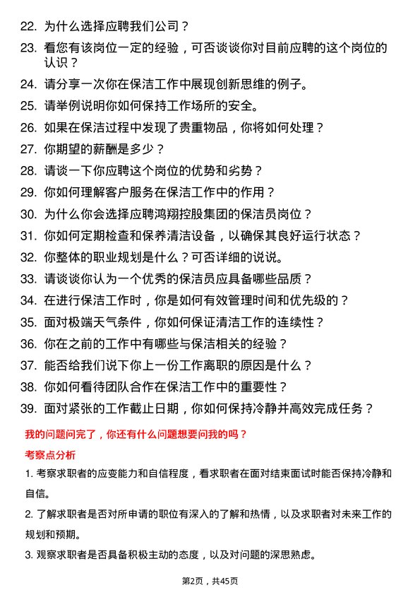 39道鸿翔控股集团保洁员岗位面试题库及参考回答含考察点分析