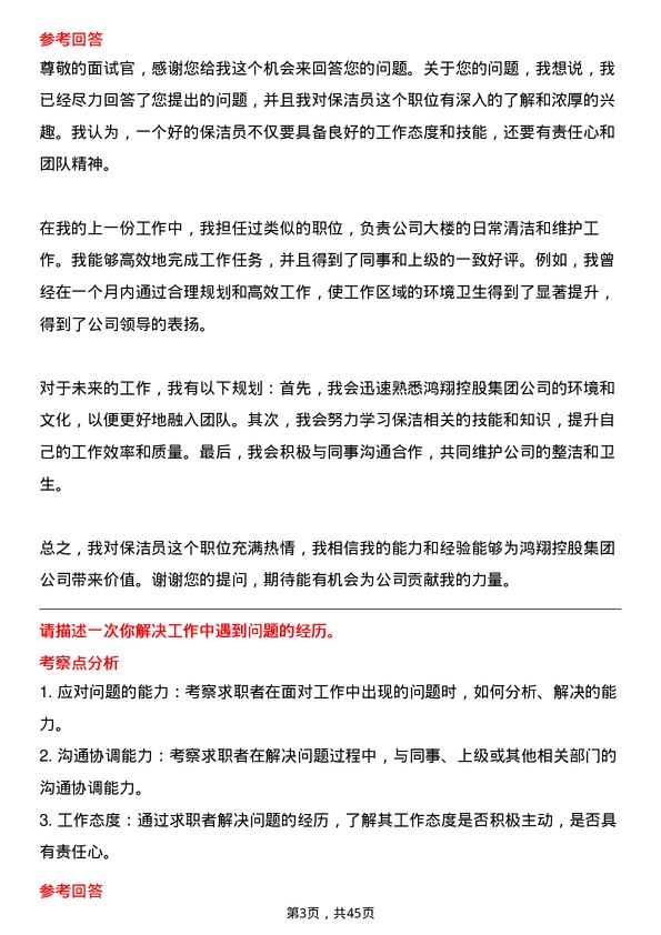 39道鸿翔控股集团保洁员岗位面试题库及参考回答含考察点分析