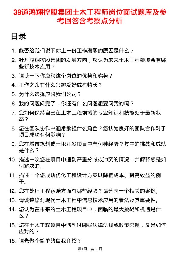 39道鸿翔控股集团土木工程师岗位面试题库及参考回答含考察点分析