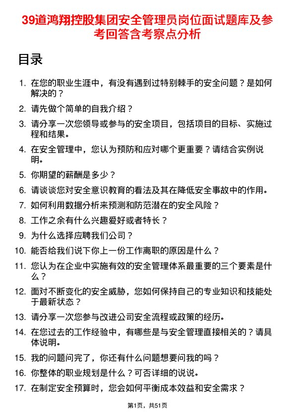 39道鸿翔控股集团安全管理员岗位面试题库及参考回答含考察点分析