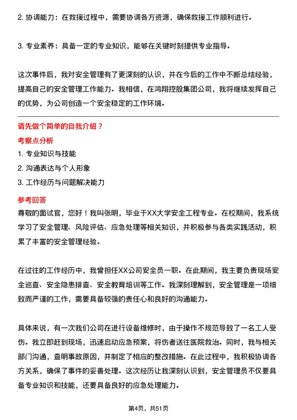 39道鸿翔控股集团安全管理员岗位面试题库及参考回答含考察点分析