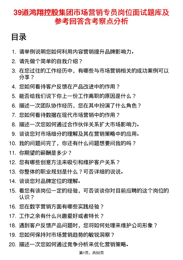 39道鸿翔控股集团市场营销专员岗位面试题库及参考回答含考察点分析