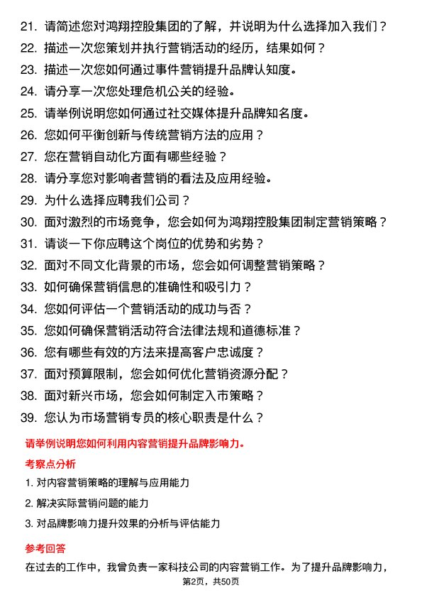 39道鸿翔控股集团市场营销专员岗位面试题库及参考回答含考察点分析