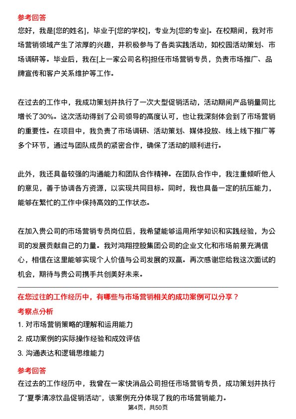 39道鸿翔控股集团市场营销专员岗位面试题库及参考回答含考察点分析