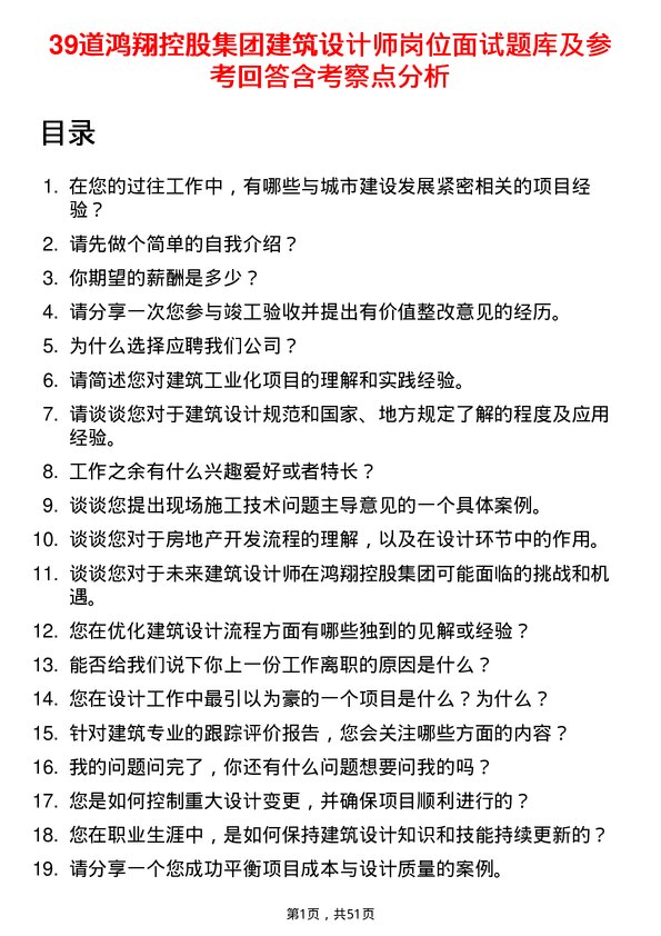 39道鸿翔控股集团建筑设计师岗位面试题库及参考回答含考察点分析