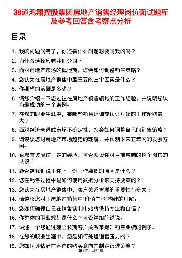 39道鸿翔控股集团房地产销售经理岗位面试题库及参考回答含考察点分析