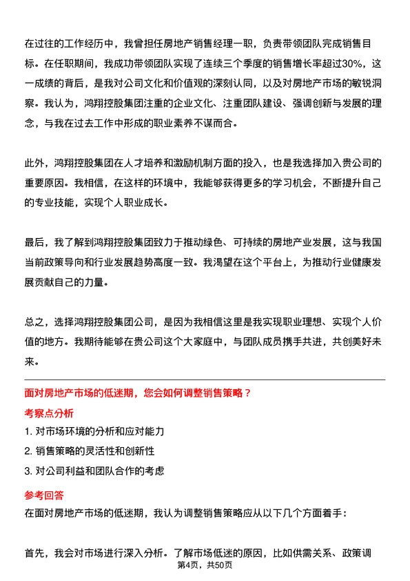 39道鸿翔控股集团房地产销售经理岗位面试题库及参考回答含考察点分析