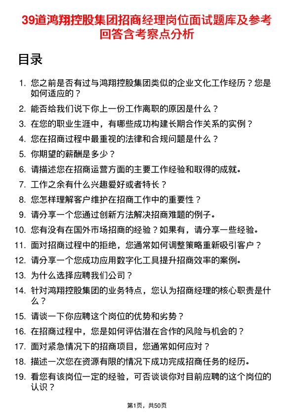 39道鸿翔控股集团招商经理岗位面试题库及参考回答含考察点分析