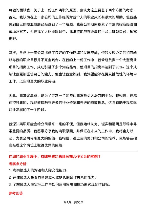 39道鸿翔控股集团招商经理岗位面试题库及参考回答含考察点分析