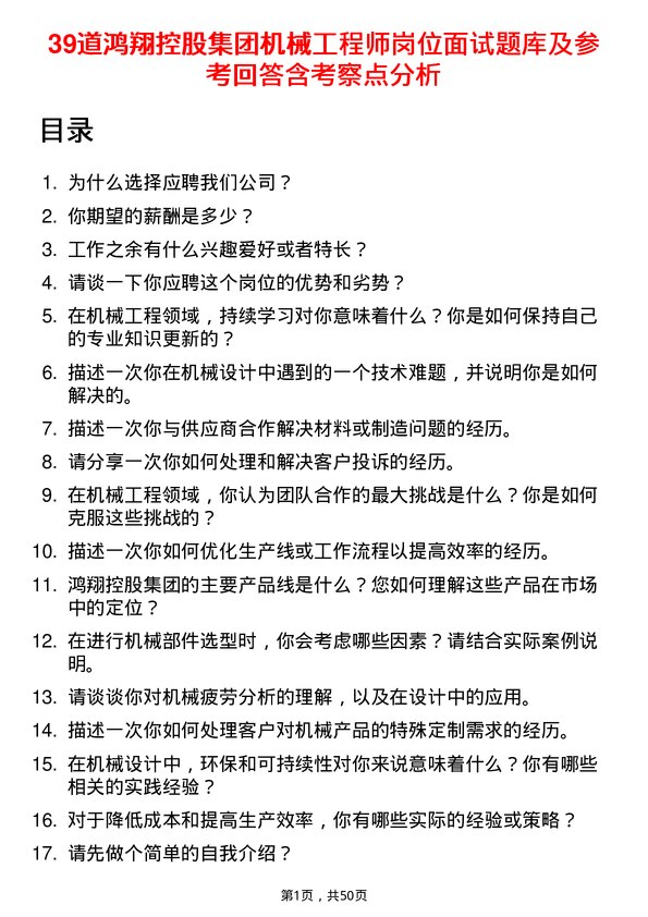 39道鸿翔控股集团机械工程师岗位面试题库及参考回答含考察点分析