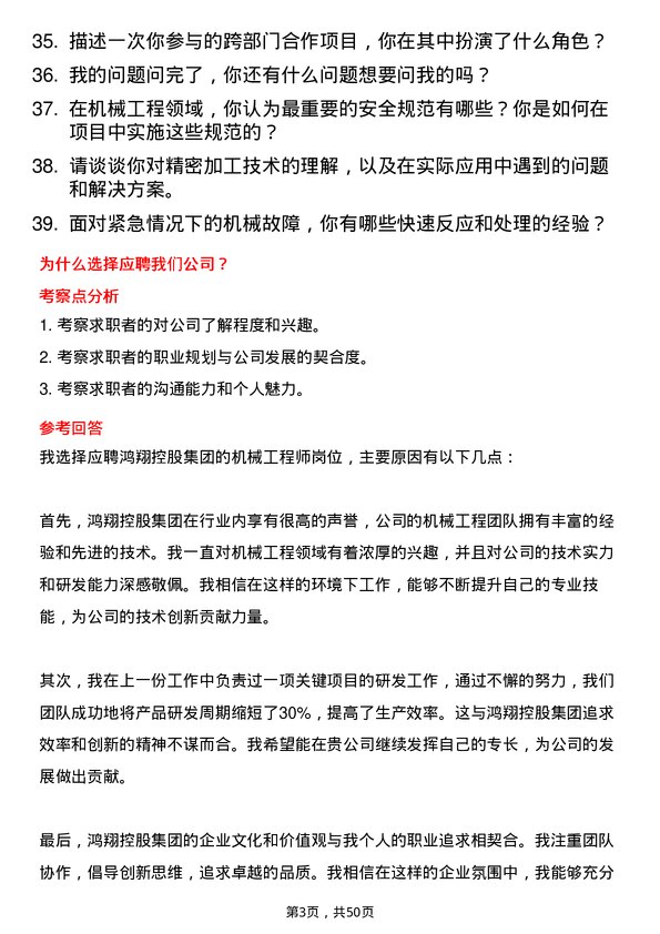 39道鸿翔控股集团机械工程师岗位面试题库及参考回答含考察点分析