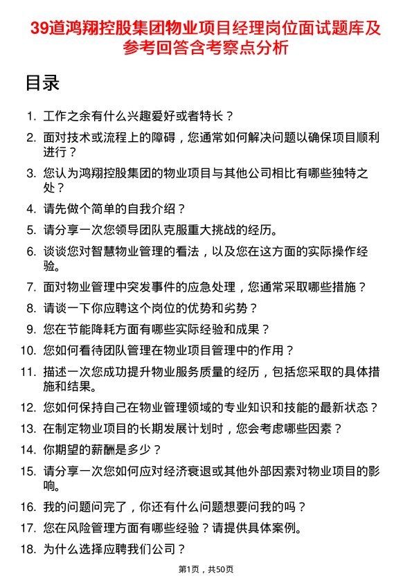 39道鸿翔控股集团物业项目经理岗位面试题库及参考回答含考察点分析