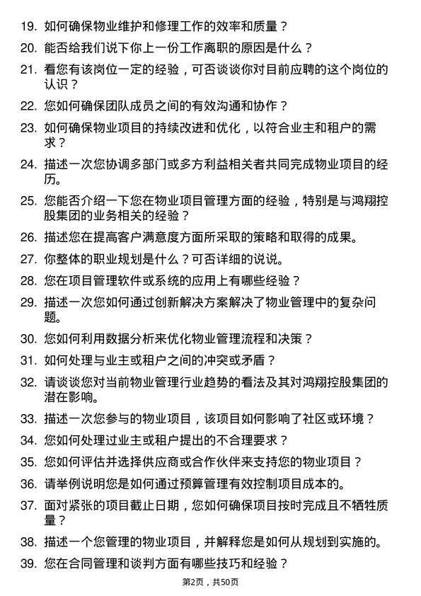 39道鸿翔控股集团物业项目经理岗位面试题库及参考回答含考察点分析