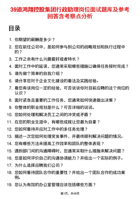 39道鸿翔控股集团行政助理岗位面试题库及参考回答含考察点分析