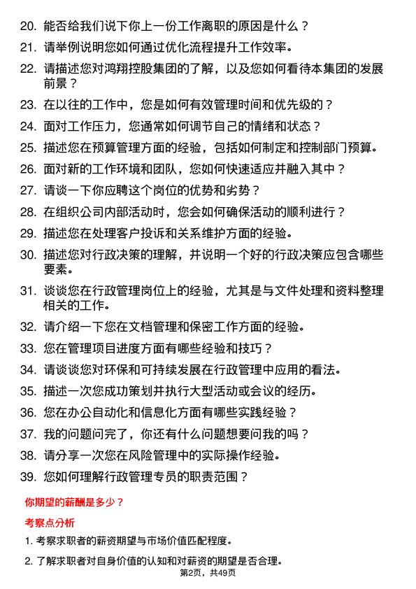 39道鸿翔控股集团行政助理岗位面试题库及参考回答含考察点分析