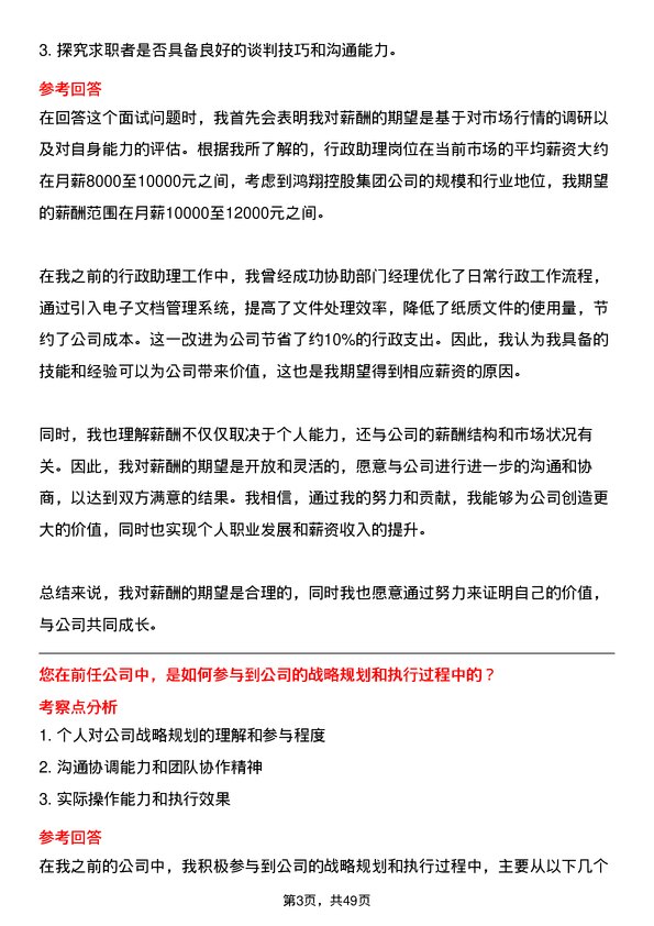 39道鸿翔控股集团行政助理岗位面试题库及参考回答含考察点分析