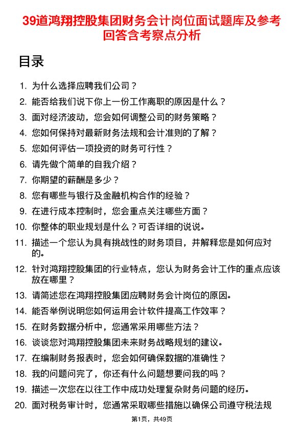 39道鸿翔控股集团财务会计岗位面试题库及参考回答含考察点分析