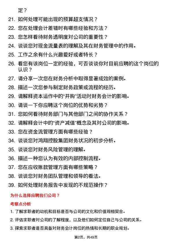 39道鸿翔控股集团财务会计岗位面试题库及参考回答含考察点分析