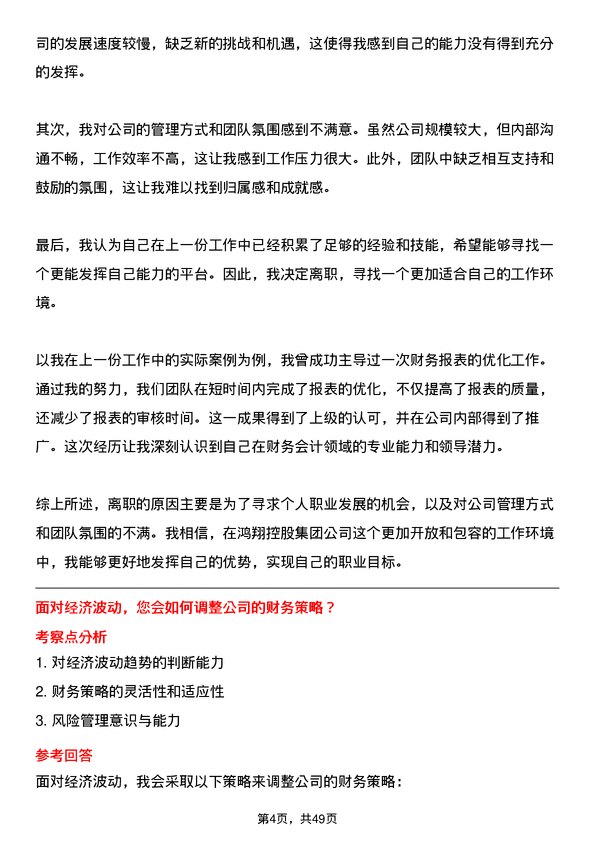 39道鸿翔控股集团财务会计岗位面试题库及参考回答含考察点分析