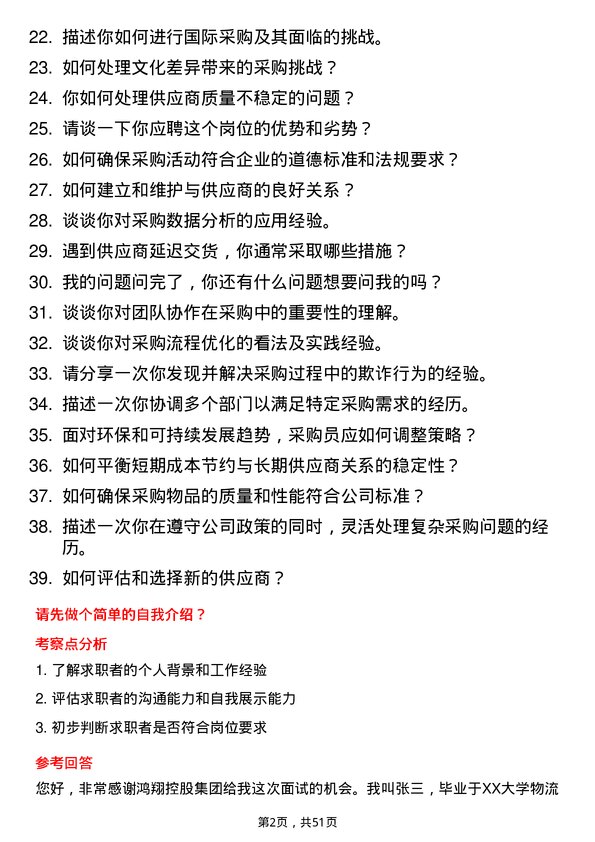 39道鸿翔控股集团采购员岗位面试题库及参考回答含考察点分析