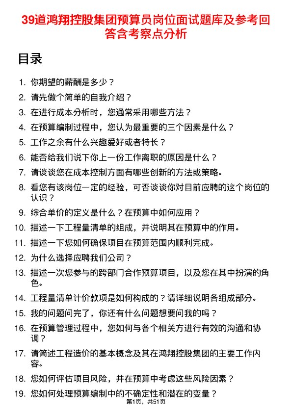 39道鸿翔控股集团预算员岗位面试题库及参考回答含考察点分析