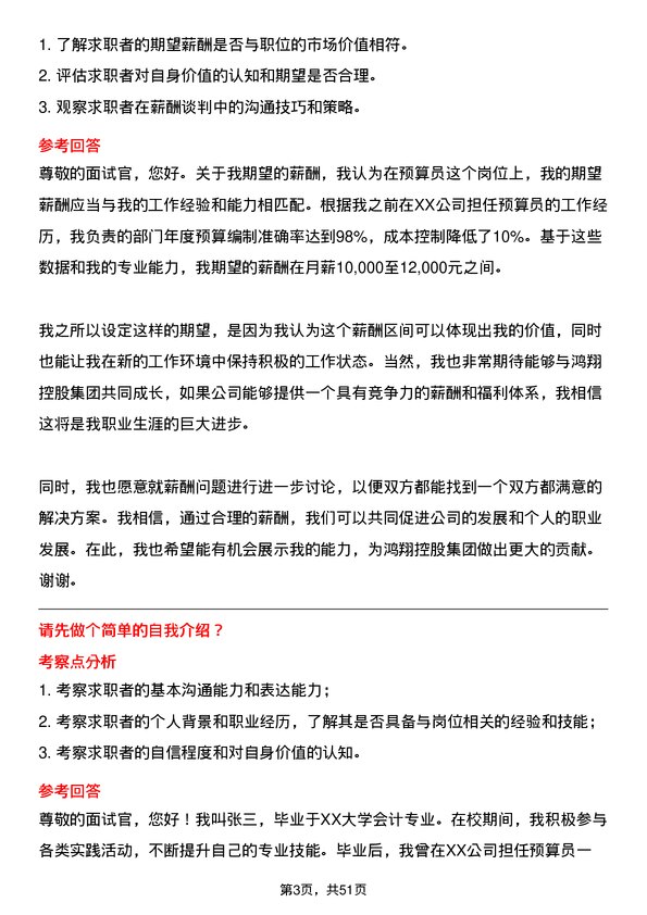 39道鸿翔控股集团预算员岗位面试题库及参考回答含考察点分析