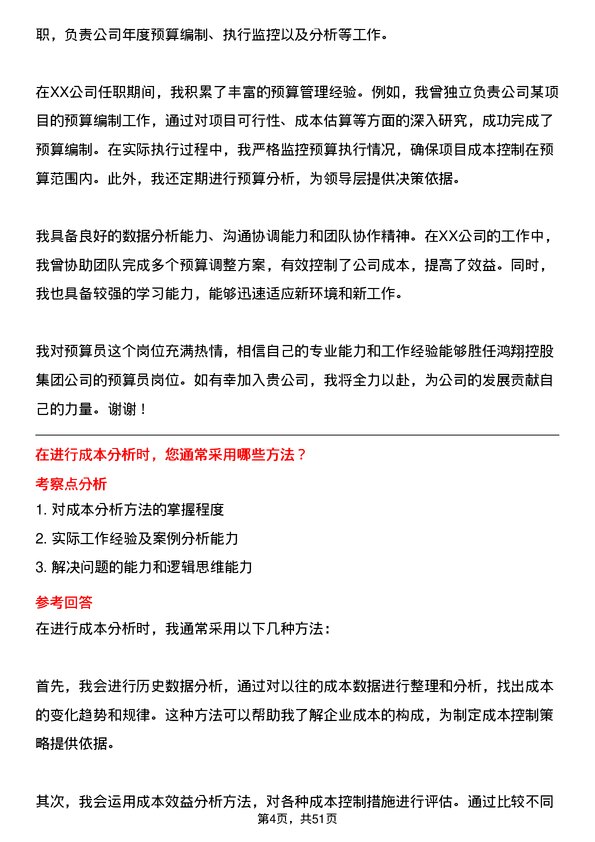 39道鸿翔控股集团预算员岗位面试题库及参考回答含考察点分析