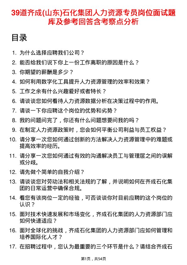 39道齐成(山东)石化集团人力资源专员岗位面试题库及参考回答含考察点分析