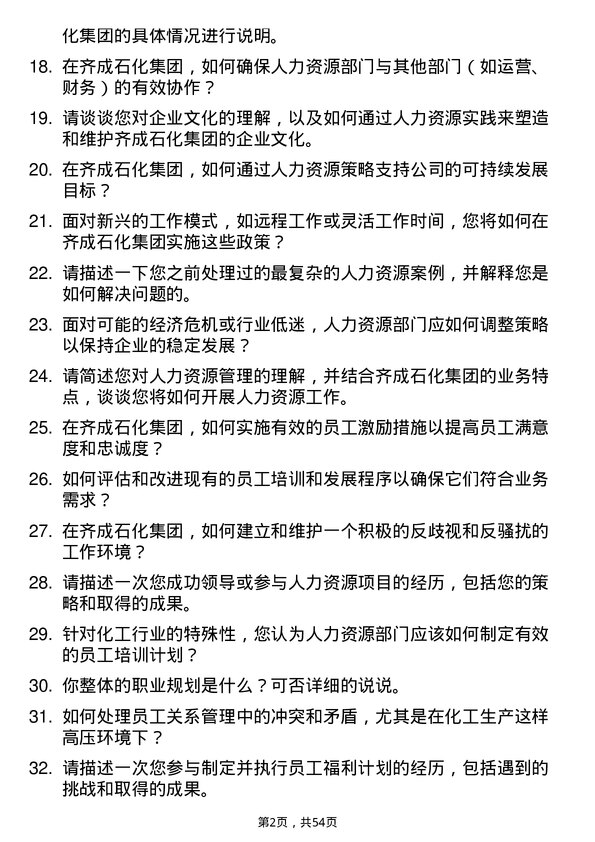 39道齐成(山东)石化集团人力资源专员岗位面试题库及参考回答含考察点分析