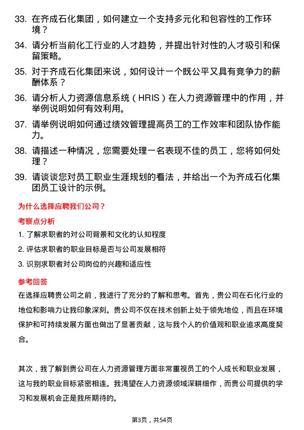 39道齐成(山东)石化集团人力资源专员岗位面试题库及参考回答含考察点分析