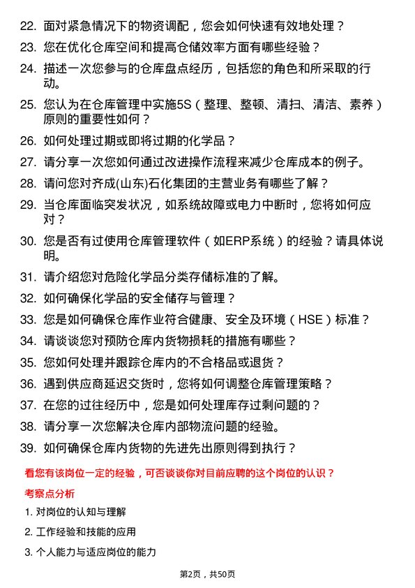 39道齐成(山东)石化集团仓库管理员岗位面试题库及参考回答含考察点分析