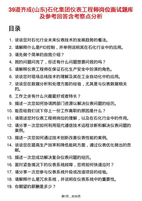 39道齐成(山东)石化集团仪表工程师岗位面试题库及参考回答含考察点分析