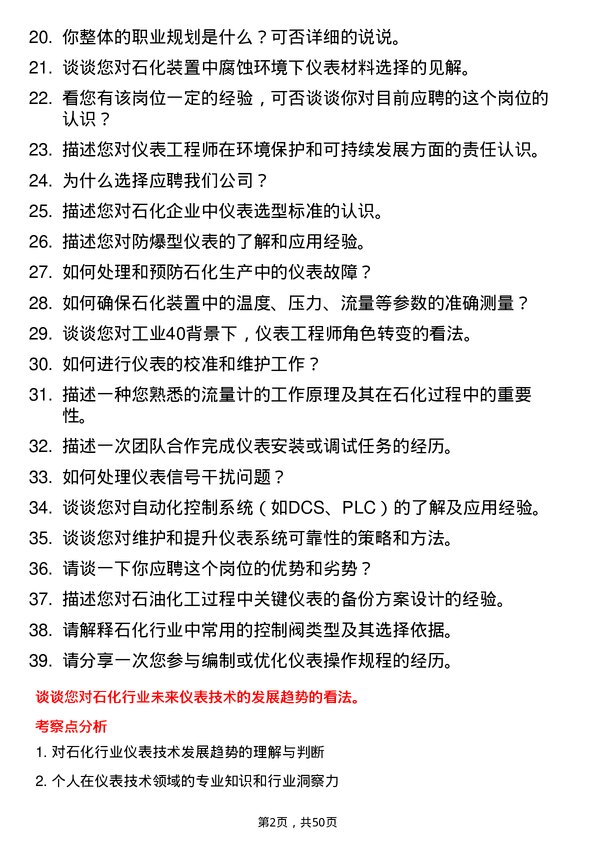 39道齐成(山东)石化集团仪表工程师岗位面试题库及参考回答含考察点分析