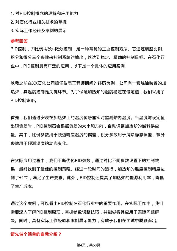 39道齐成(山东)石化集团仪表工程师岗位面试题库及参考回答含考察点分析