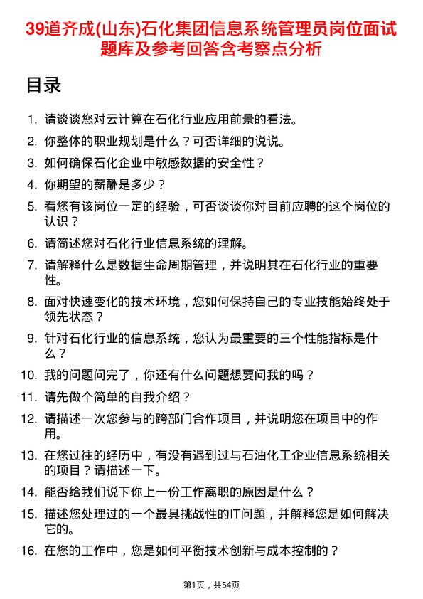 39道齐成(山东)石化集团信息系统管理员岗位面试题库及参考回答含考察点分析