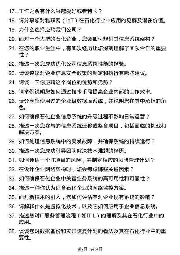 39道齐成(山东)石化集团信息系统管理员岗位面试题库及参考回答含考察点分析