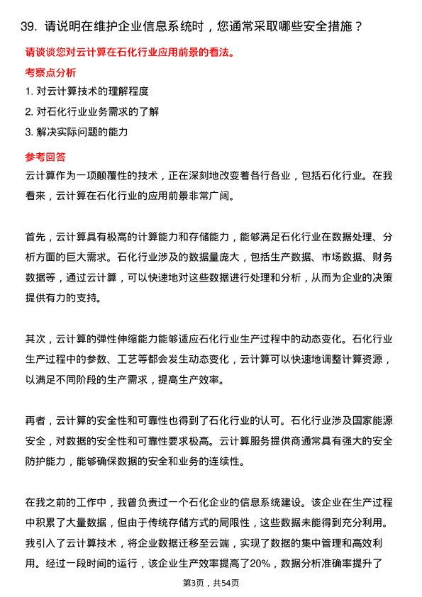 39道齐成(山东)石化集团信息系统管理员岗位面试题库及参考回答含考察点分析