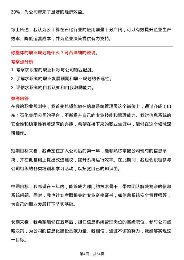 39道齐成(山东)石化集团信息系统管理员岗位面试题库及参考回答含考察点分析