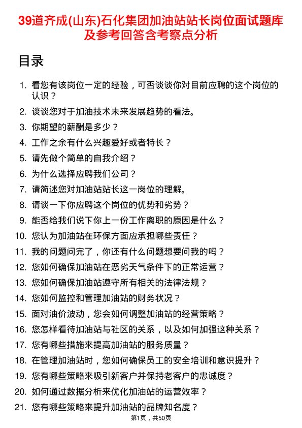 39道齐成(山东)石化集团加油站站长岗位面试题库及参考回答含考察点分析