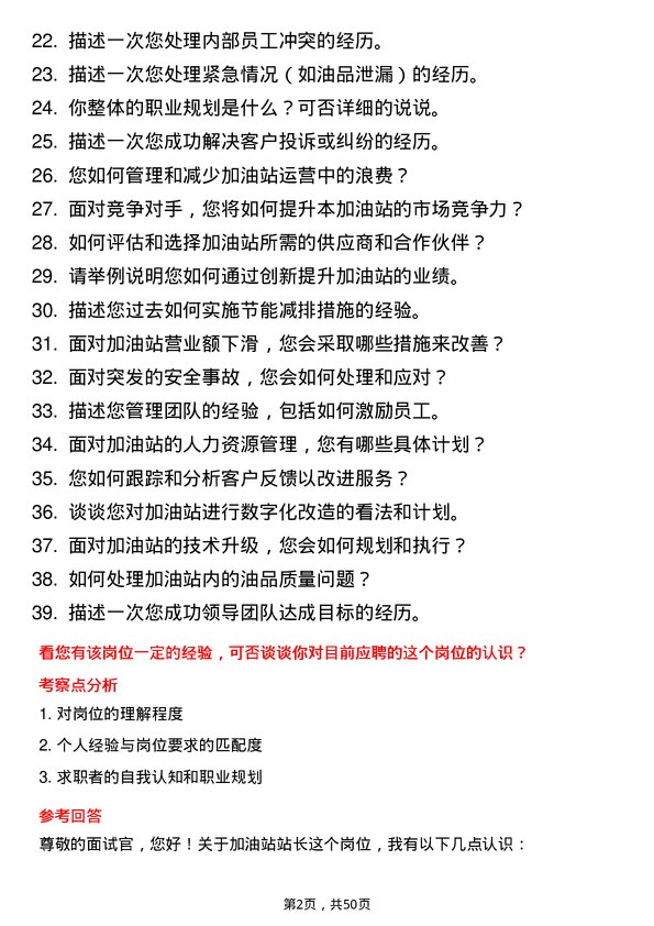 39道齐成(山东)石化集团加油站站长岗位面试题库及参考回答含考察点分析