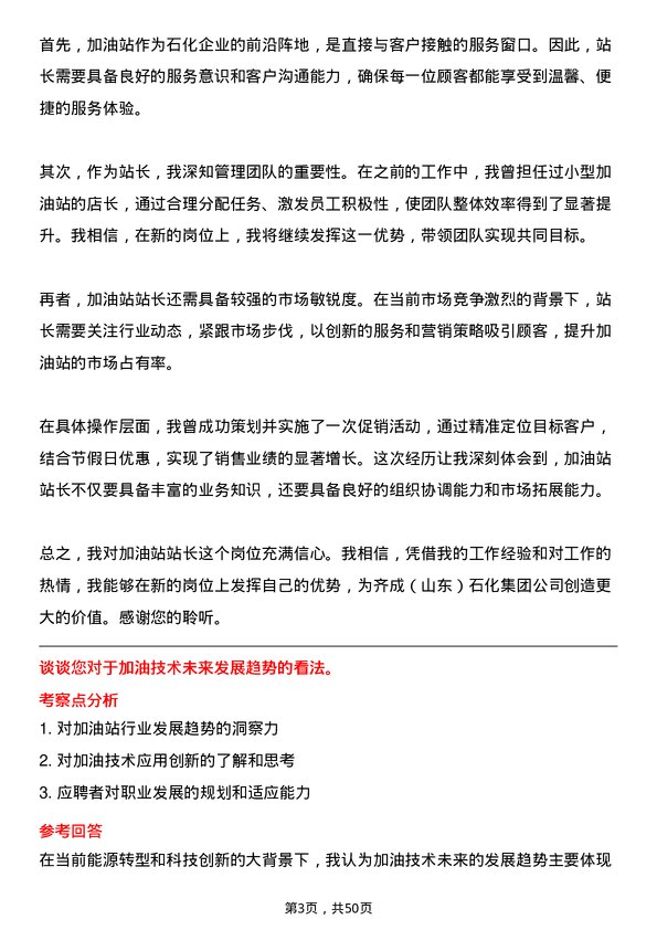 39道齐成(山东)石化集团加油站站长岗位面试题库及参考回答含考察点分析