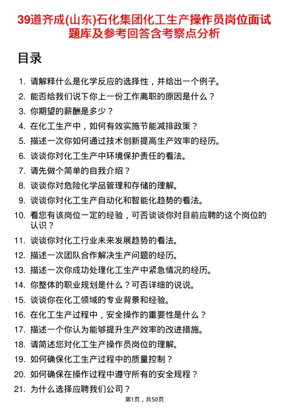 39道齐成(山东)石化集团化工生产操作员岗位面试题库及参考回答含考察点分析