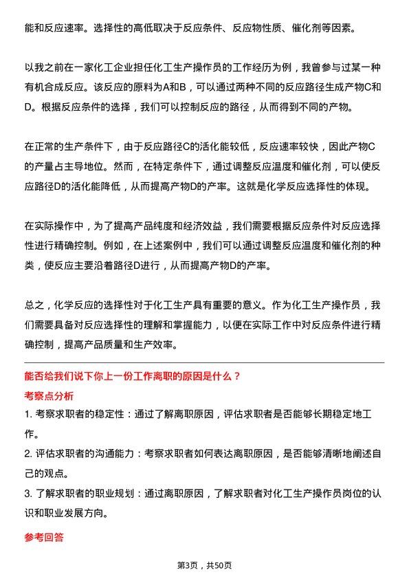 39道齐成(山东)石化集团化工生产操作员岗位面试题库及参考回答含考察点分析