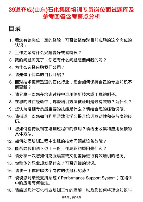 39道齐成(山东)石化集团培训专员岗位面试题库及参考回答含考察点分析