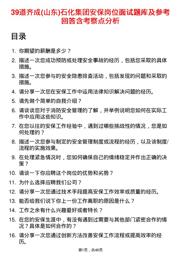 39道齐成(山东)石化集团安保岗位面试题库及参考回答含考察点分析