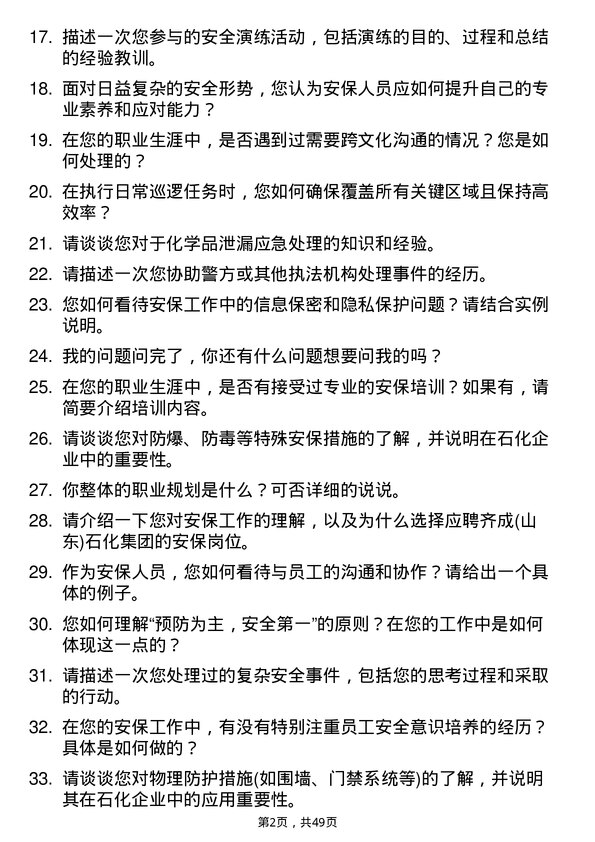 39道齐成(山东)石化集团安保岗位面试题库及参考回答含考察点分析